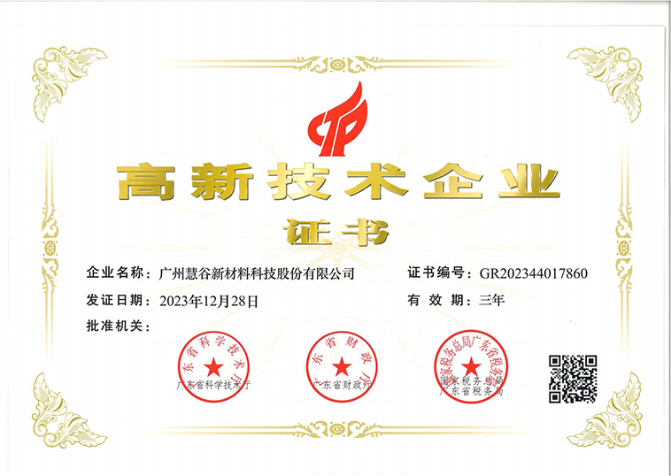 高新技术企业