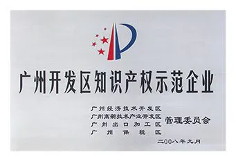 广州开发区知识产权示范企业