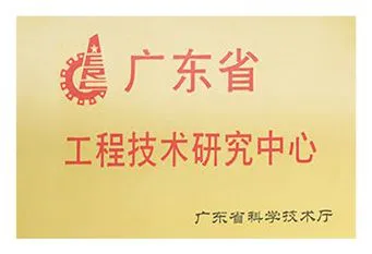广东省工程技术研究中心