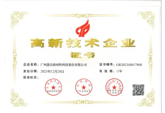 高新技术企业