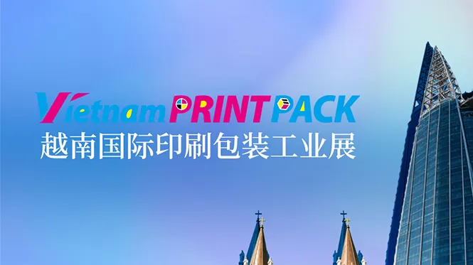 倒计时30天！慧谷新材即将登陆 2026 越南 Vietnam Print Pack